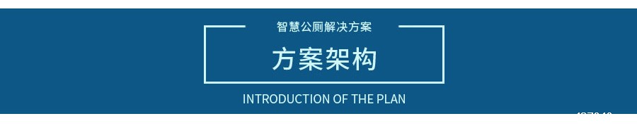 智慧公厕解决方案