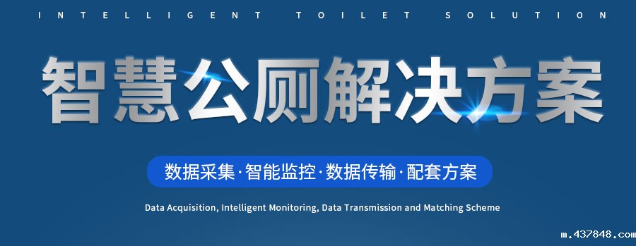 智慧公厕解决方案