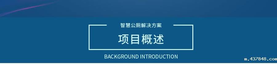 智慧公厕解决方案