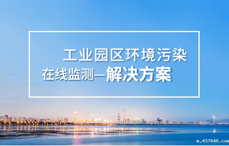 工业园区环境污染监测系统