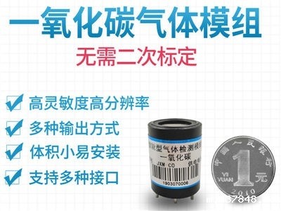一氧化碳传感器模组