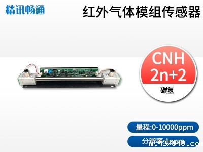 红外碳氢传感器模组