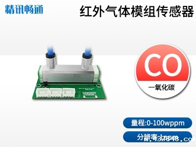 一氧化碳红外气体传感器