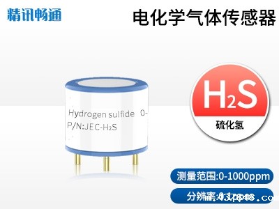 JEC4-电化学硫化氢传感器探头
