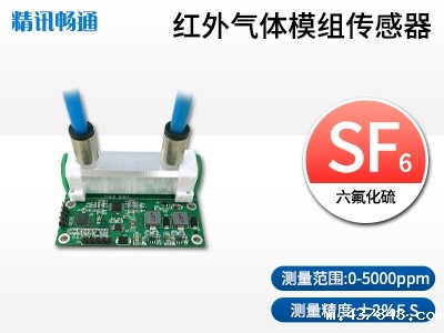 红外六氟化硫气体传感器