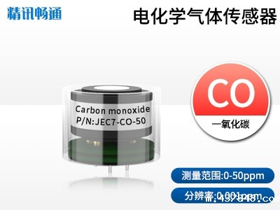 JEC7-电化学气体传感器一氧化碳