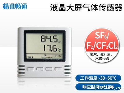 大屏六氟化硫传感器