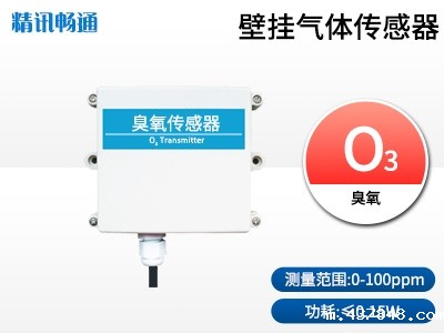 壁挂式臭氧传感器