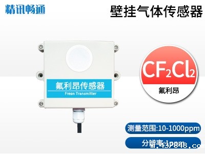 壁挂式氟利昂传感器