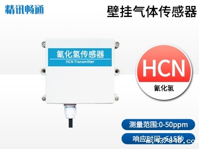壁挂式氰化氢传感器