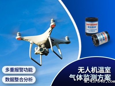 无人机温室气体监测方案