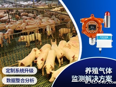 养殖气体监测解决方案