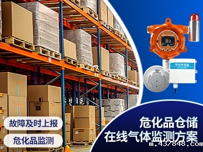 危化品仓储在线气体监测方案