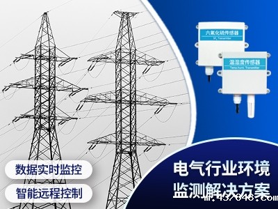 电气行业环境监测解决方案