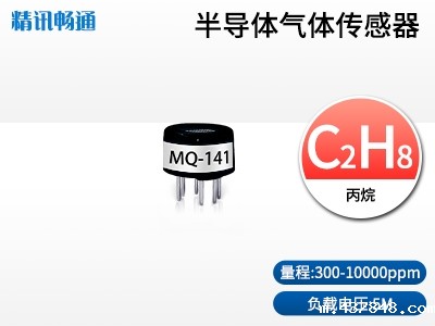 半导体丙烷气体传感器