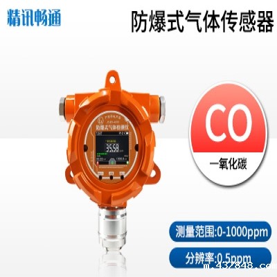 防爆式一氧化碳传感器