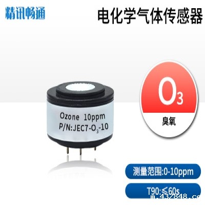 JEC7-电化学气体传感器臭氧