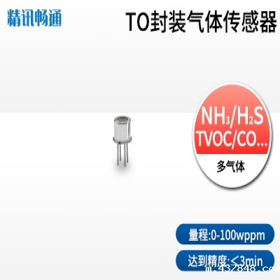 TO封装气体传感器