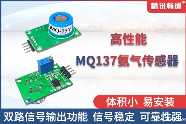 精讯畅通自主研发生产的半导体氨气传感器闪亮登场