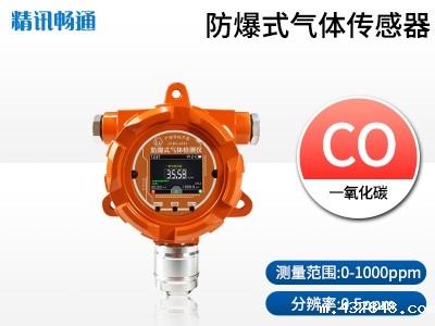 防爆式一氧化碳传感器