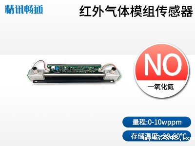 红外一氧化氮气体传感器