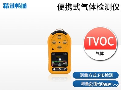 便携式VOC检测仪