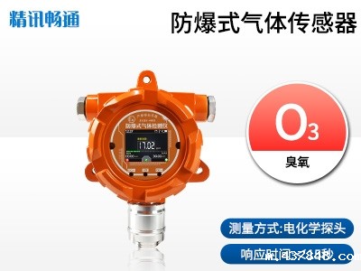 防爆式臭氧传感器