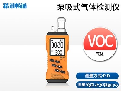 便携泵吸式VOC米兰新足球俱乐部官网