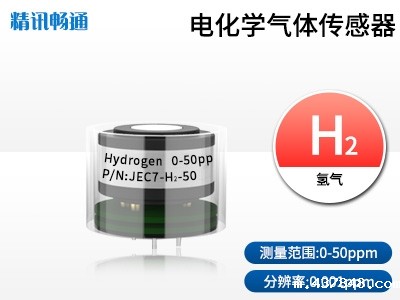 JEC7-电化学气体传感器氢气