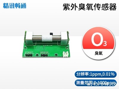 紫外法臭氧传感器