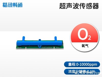 超声波氧气传感器