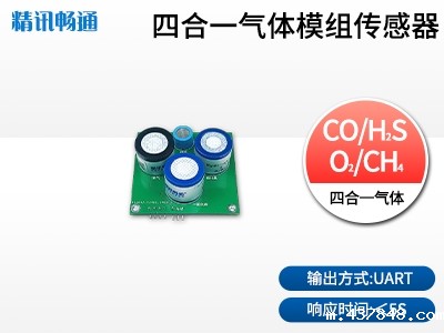 四合一气体模组