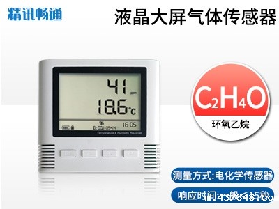 大屏环氧乙烷传感器