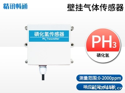 壁挂式磷化氢传感器