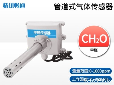 管道式甲醛传感器
